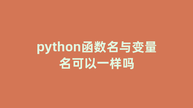 python函数名与变量名可以一样吗