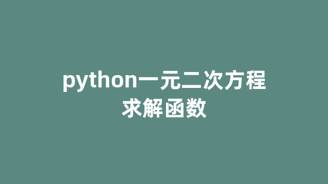 python一元二次方程求解函数