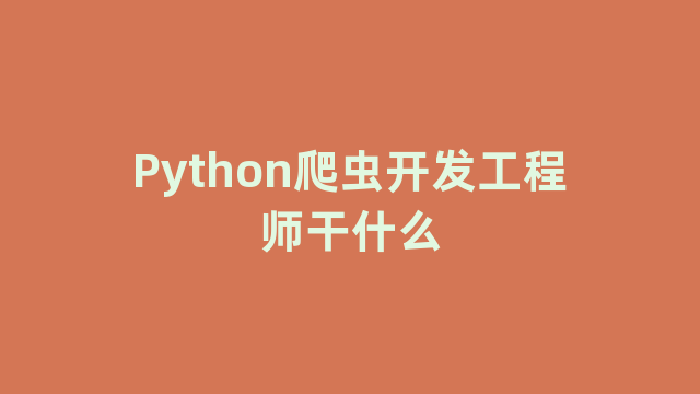 Python爬虫开发工程师干什么
