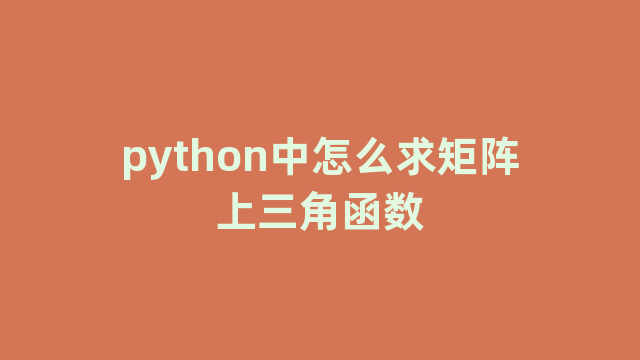 python中怎么求矩阵上三角函数