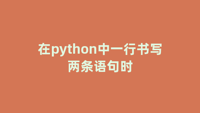 在python中一行书写两条语句时