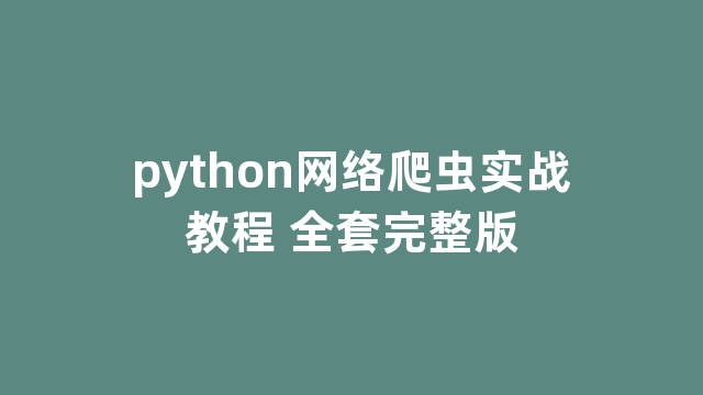 python网络爬虫实战教程 全套完整版