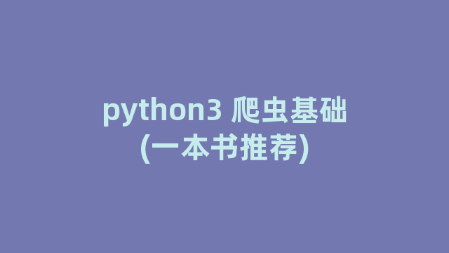 python3 爬虫基础(一本书推荐)