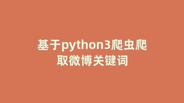 基于python3爬虫爬取微博关键词