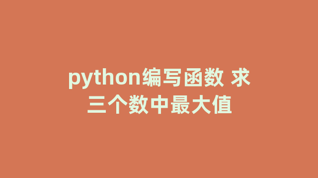 python编写函数 求三个数中最大值