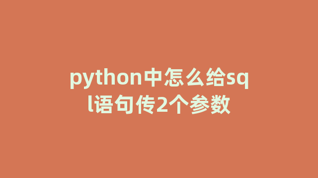 python中怎么给sql语句传2个参数