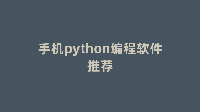 手机python编程软件推荐