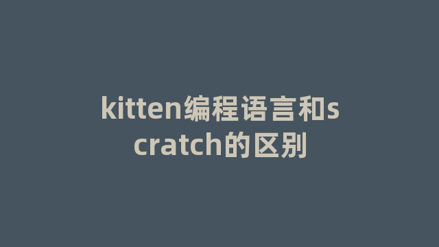 kitten编程语言和scratch的区别