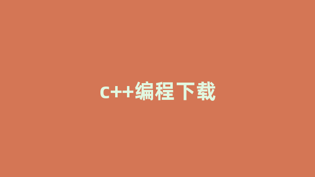 c++编程下载