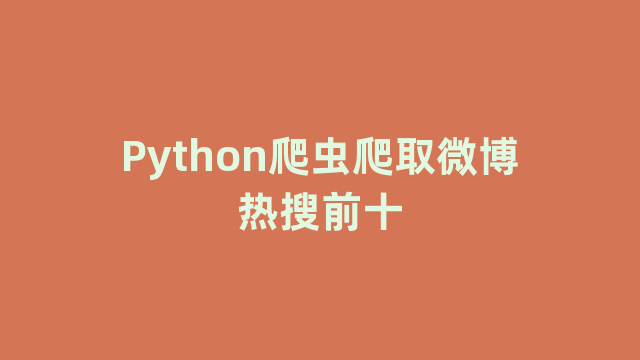 Python爬虫爬取微博热搜前十