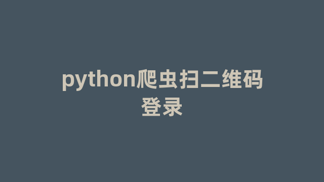 python爬虫扫二维码登录