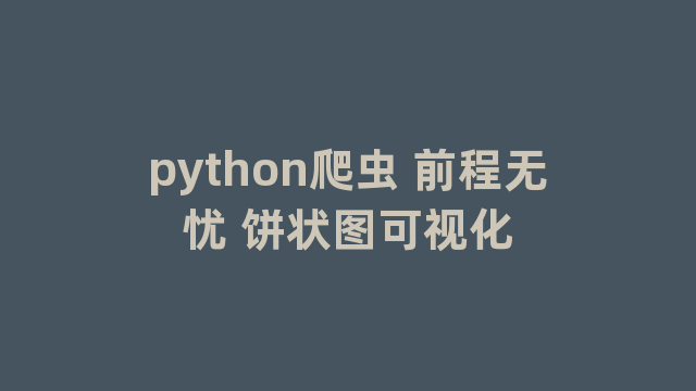 python爬虫 前程无忧 饼状图可视化