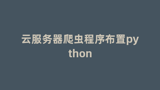 云服务器爬虫程序布置python