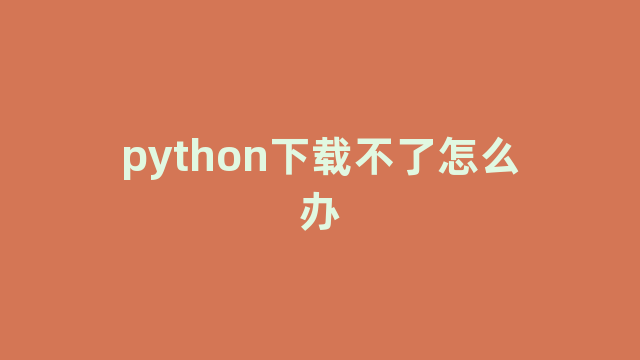 python下载不了怎么办