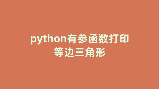 python有参函数打印等边三角形