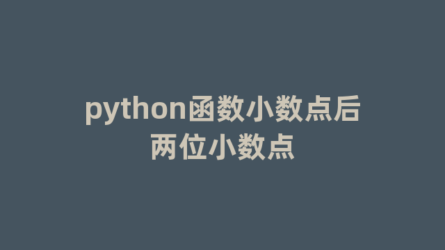 python函数小数点后两位小数点