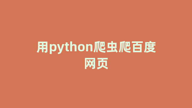 用python爬虫爬百度网页