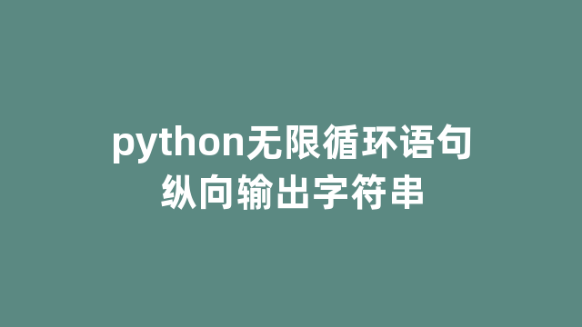 python无限循环语句纵向输出字符串