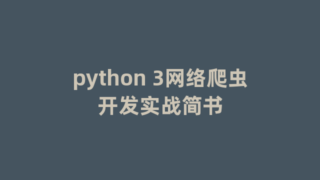 python 3网络爬虫开发实战简书