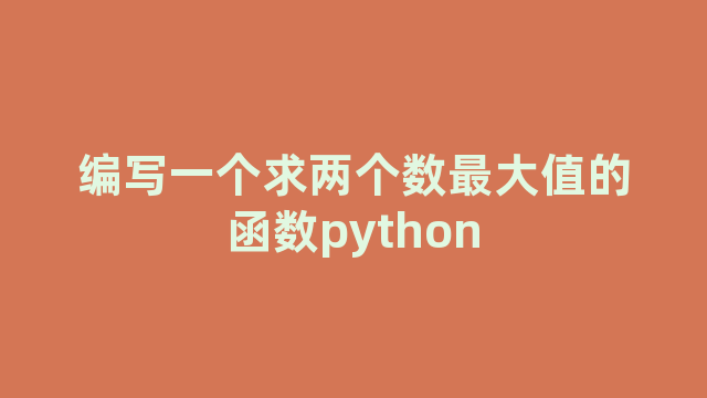 编写一个求两个数最大值的函数python