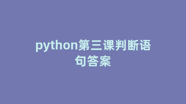 python第三课判断语句答案