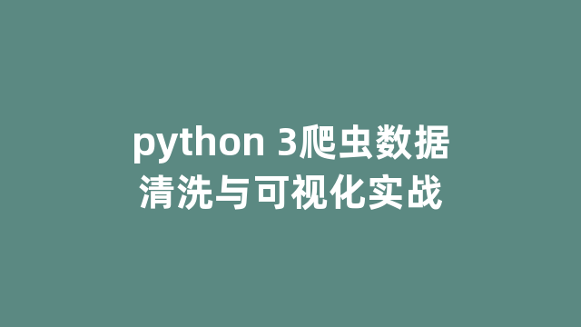python 3爬虫数据清洗与可视化实战