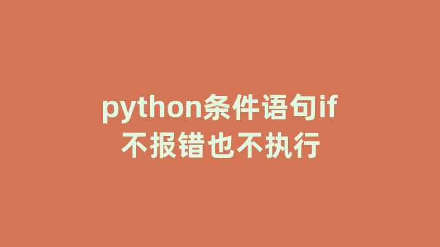 python条件语句if不报错也不执行