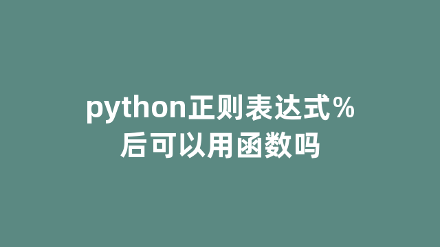 python正则表达式%后可以用函数吗