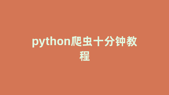 python爬虫十分钟教程