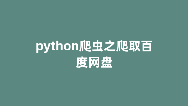 python爬虫之爬取百度网盘