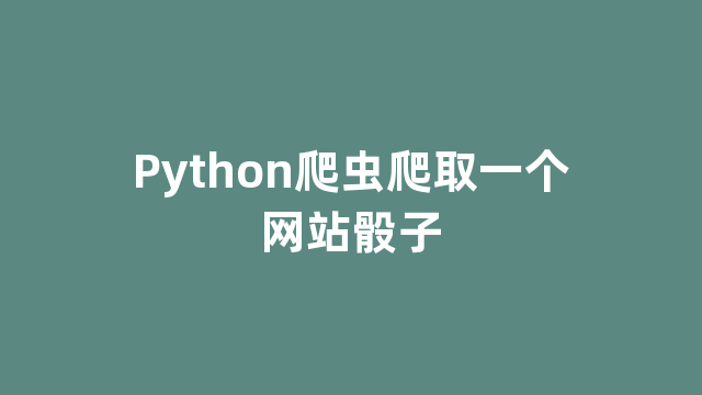 Python爬虫爬取一个网站骰子