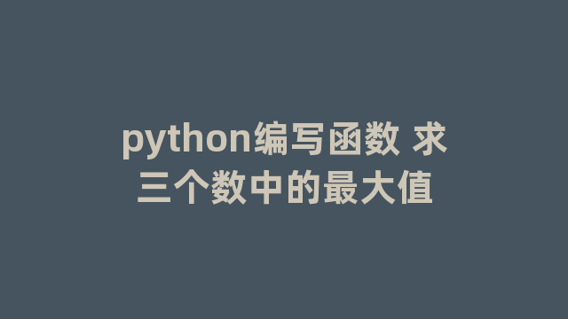 python编写函数 求三个数中的最大值