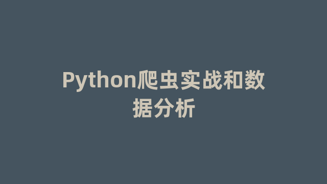 Python爬虫实战和数据分析