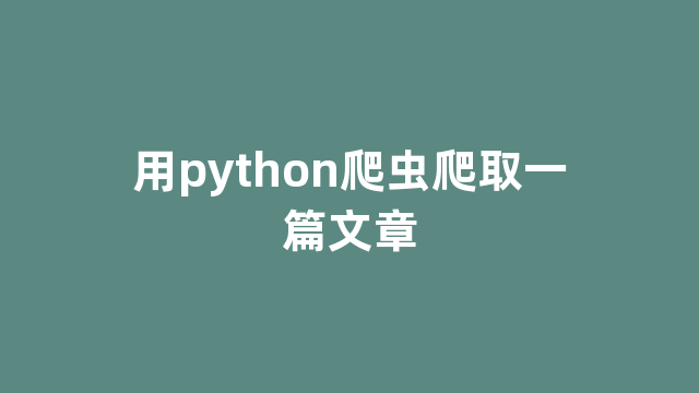 用python爬虫爬取一篇文章