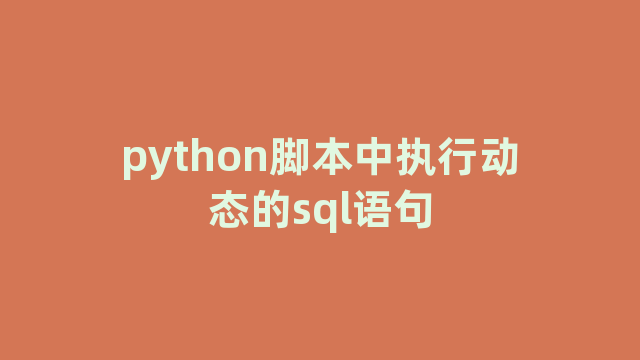 python脚本中执行动态的sql语句
