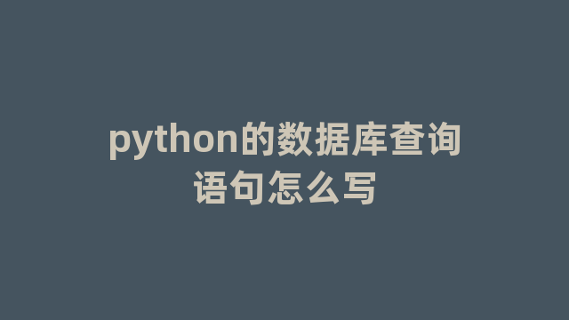 python的数据库查询语句怎么写