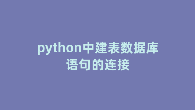 python中建表数据库语句的连接