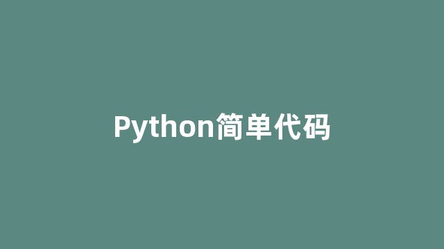 Python简单代码