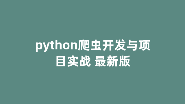 python爬虫开发与项目实战 最新版