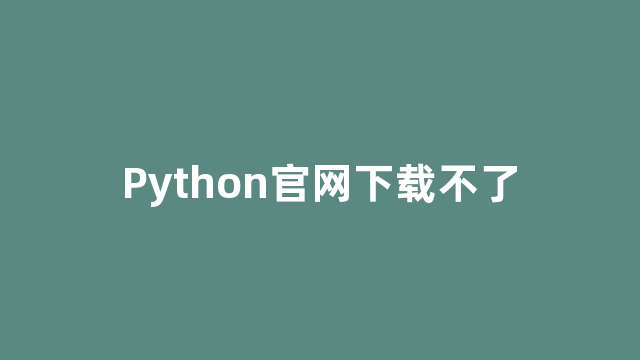 Python官网下载不了