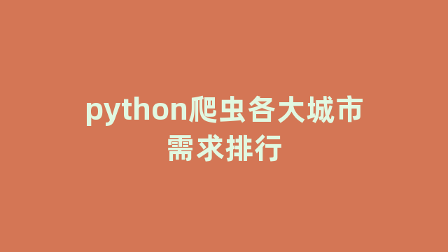 python爬虫各大城市需求排行