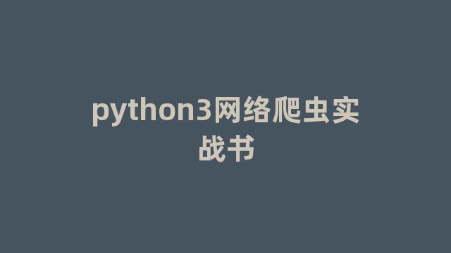 python3网络爬虫实战书