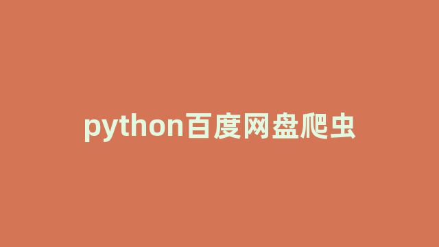 python百度网盘爬虫