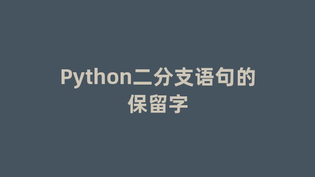 Python二分支语句的保留字