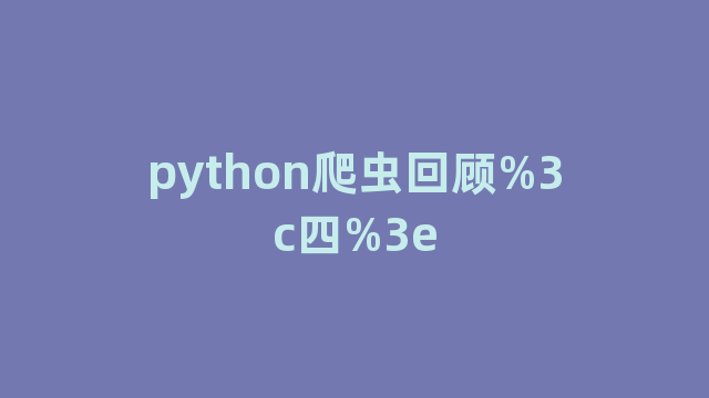 python爬虫回顾%3c四%3e