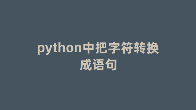 python中把字符转换成语句