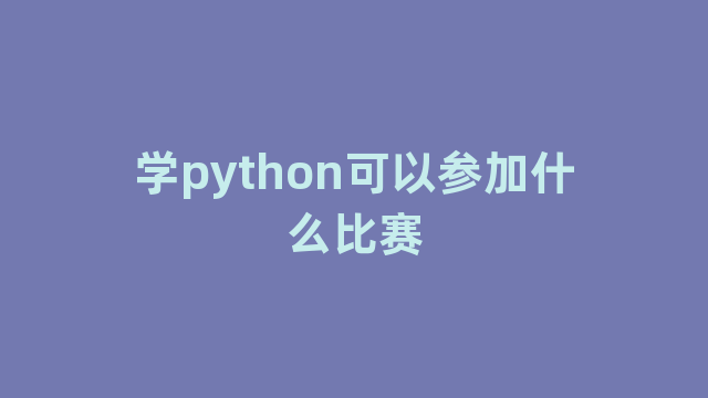 学python可以参加什么比赛