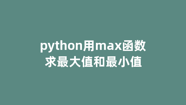 python用max函数求最大值和最小值