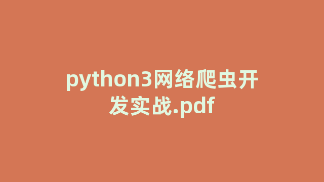 python3网络爬虫开发实战.pdf