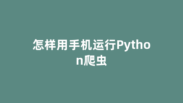 怎样用手机运行Python爬虫